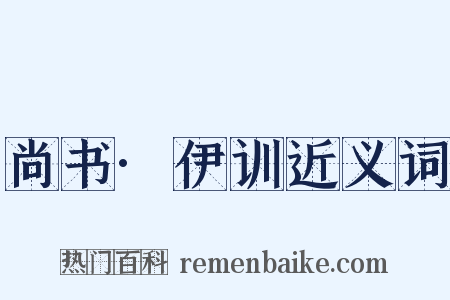 尚书·伊训近义词是什么意思的图片